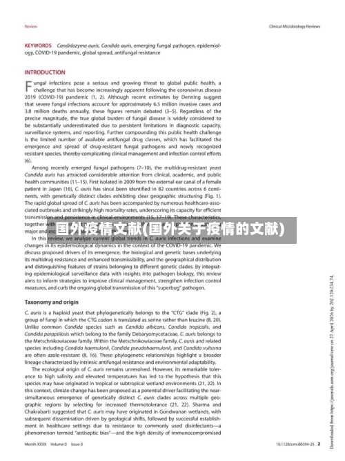 国外疫情文献(国外关于疫情的文献)