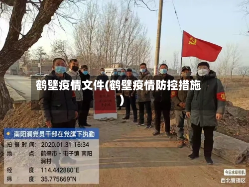 鹤壁疫情文件(鹤壁疫情防控措施)