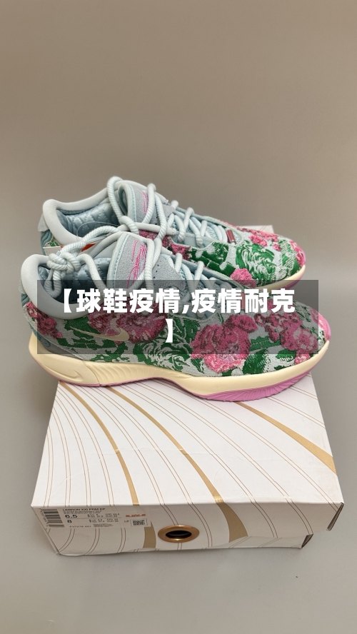 【球鞋疫情,疫情耐克】-第2张图片