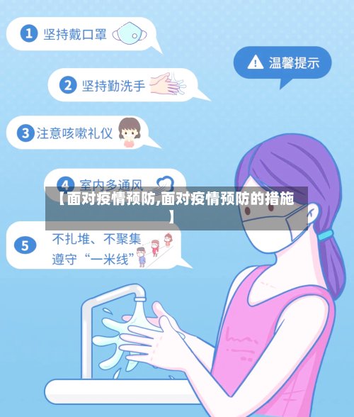 【面对疫情预防,面对疫情预防的措施】-第3张图片