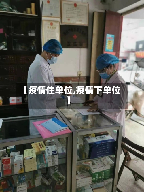 【疫情住单位,疫情下单位】