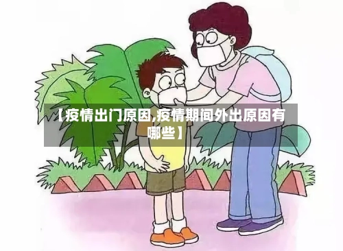 【疫情出门原因,疫情期间外出原因有哪些】-第2张图片