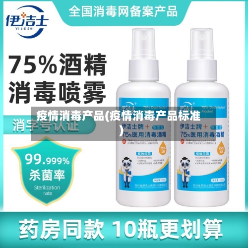 疫情消毒产品(疫情消毒产品标准)-第3张图片