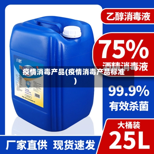 疫情消毒产品(疫情消毒产品标准)