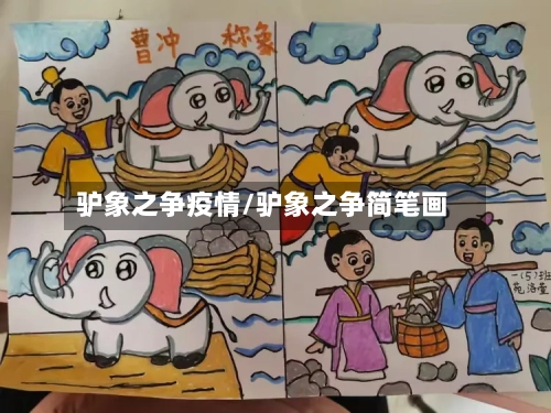 驴象之争疫情/驴象之争简笔画