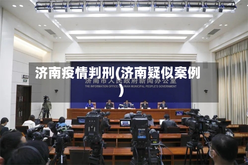 济南疫情判刑(济南疑似案例)