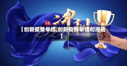 【创新疫情举措,创新疫情举措和措施】-第3张图片