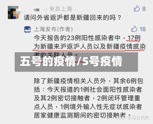 五号的疫情/5号疫情