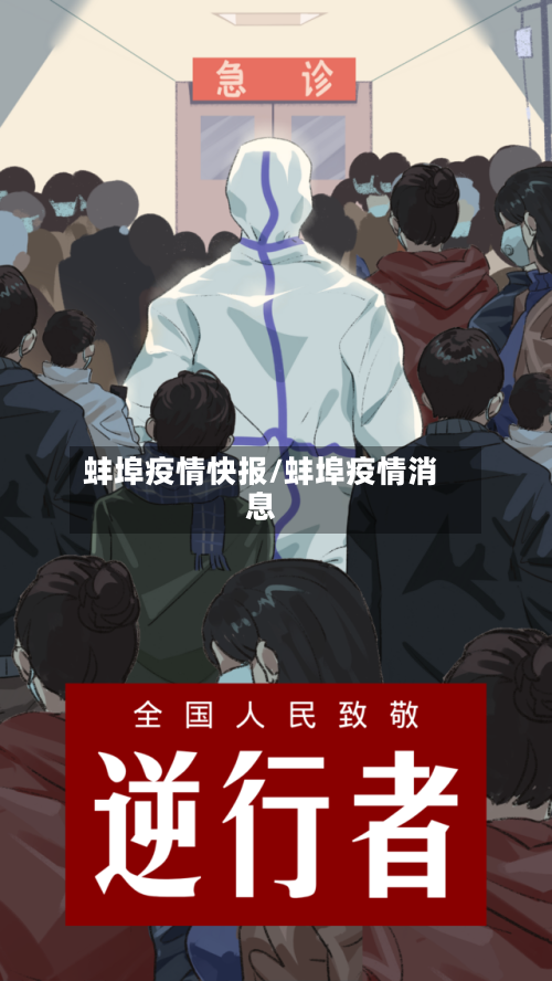 蚌埠疫情快报/蚌埠疫情消息-第3张图片