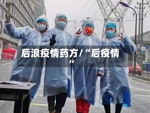 后浪疫情药方/“后疫情”-第2张图片