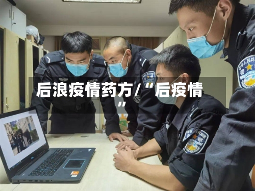 后浪疫情药方/“后疫情”-第3张图片