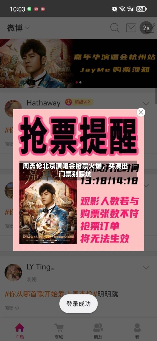 周杰伦北京演唱会抢票火爆，买演出门票别踩坑-第2张图片