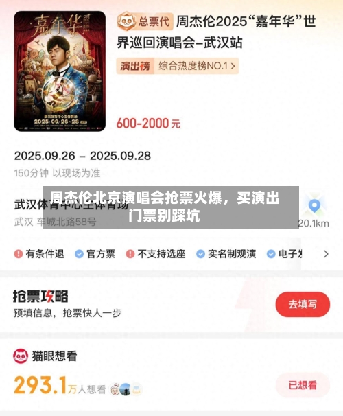 周杰伦北京演唱会抢票火爆，买演出门票别踩坑-第3张图片