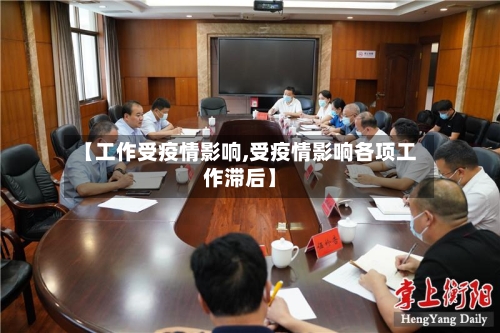 【工作受疫情影响,受疫情影响各项工作滞后】