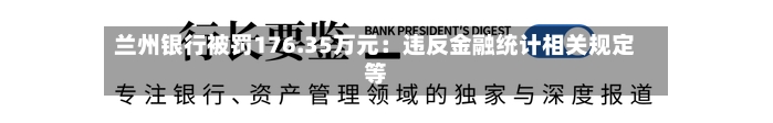 兰州银行被罚176.35万元：违反金融统计相关规定等