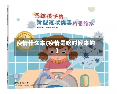 疫情什么来(疫情是啥时候来的)