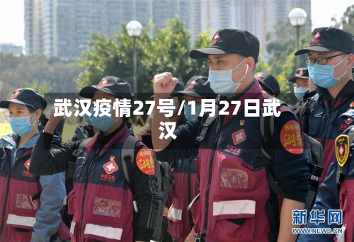 武汉疫情27号/1月27日武汉