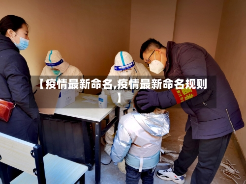 【疫情最新命名,疫情最新命名规则】