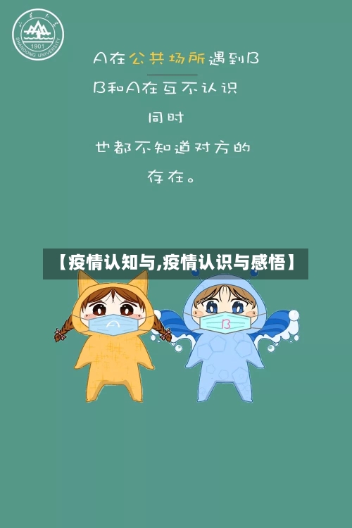 【疫情认知与,疫情认识与感悟】