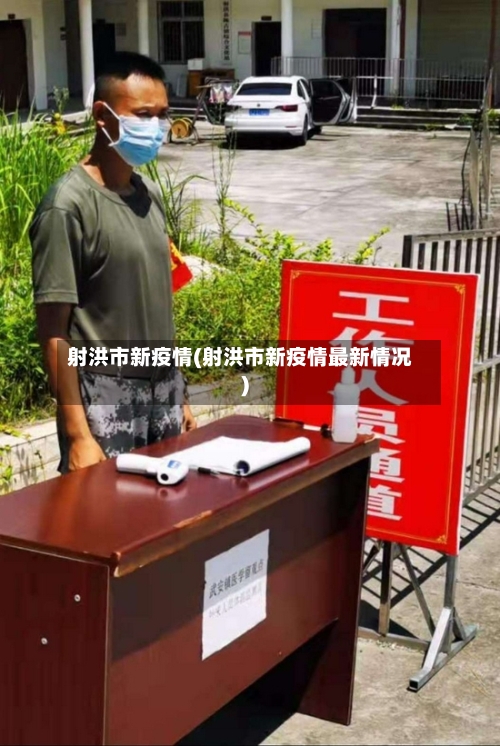 射洪市新疫情(射洪市新疫情最新情况)-第2张图片