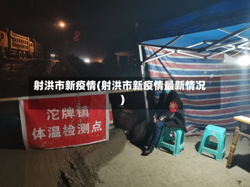 射洪市新疫情(射洪市新疫情最新情况)