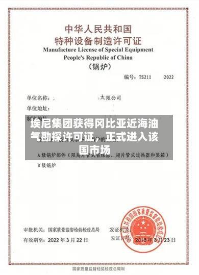 埃尼集团获得冈比亚近海油气勘探许可证，正式进入该国市场-第2张图片