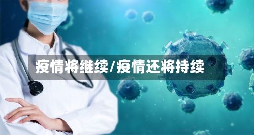 疫情将继续/疫情还将持续-第2张图片