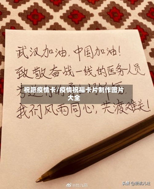 祝愿疫情卡/疫情祝福卡片制作图片大全-第2张图片