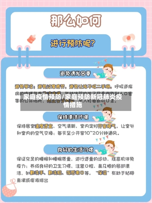 家庭疫情预防/家庭预防新冠肺炎疫情措施-第3张图片