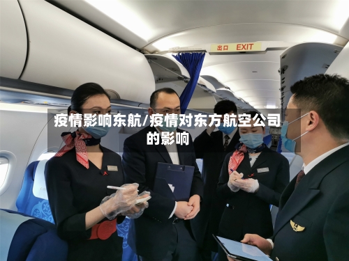 疫情影响东航/疫情对东方航空公司的影响