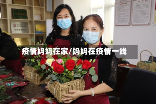 疫情妈妈在家/妈妈在疫情一线