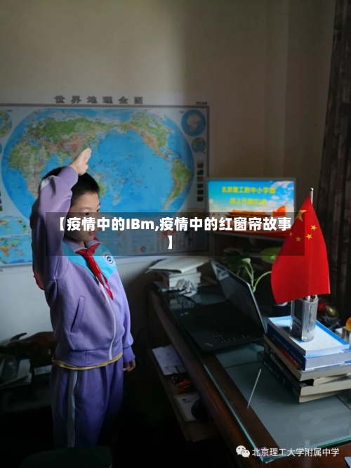 【疫情中的IBm,疫情中的红窗帘故事】