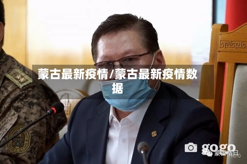 蒙古最新疫情/蒙古最新疫情数据-第2张图片