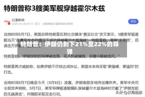 特朗普：伊朗仍剩下21%至22%的导弹-第2张图片