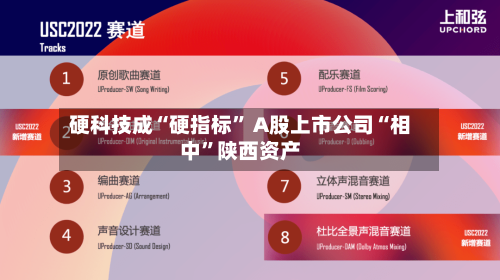 硬科技成“硬指标” A股上市公司“相中”陕西资产