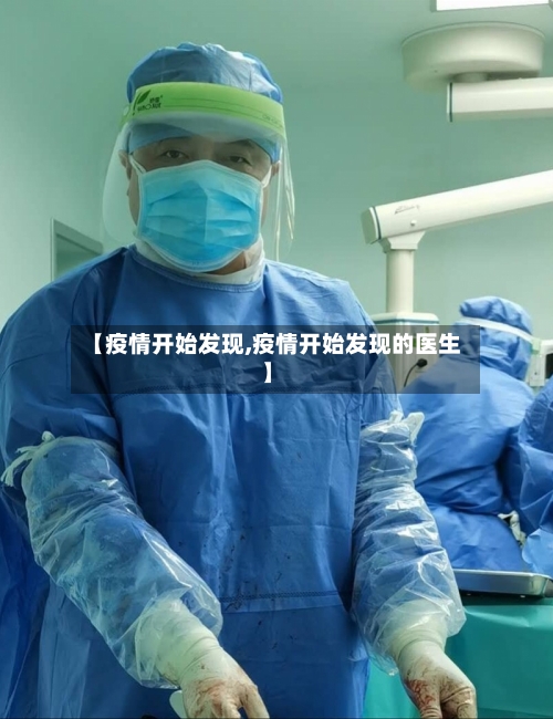 【疫情开始发现,疫情开始发现的医生】-第3张图片