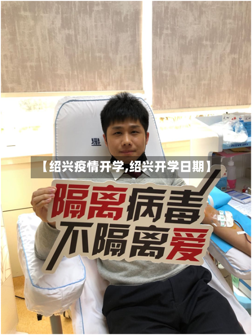 【绍兴疫情开学,绍兴开学日期】