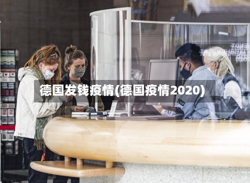德国发钱疫情(德国疫情2020)