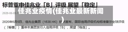 佳兆业疫情(佳兆业最新新闻)