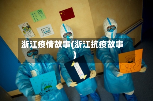 浙江疫情故事(浙江抗疫故事)-第2张图片
