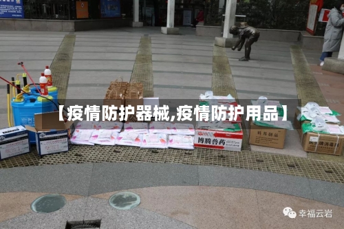 【疫情防护器械,疫情防护用品】-第2张图片