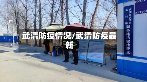 武清防疫情况/武清防疫最新
