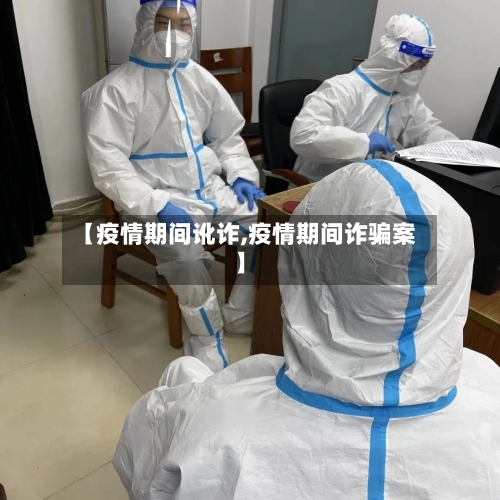 【疫情期间讹诈,疫情期间诈骗案】-第2张图片