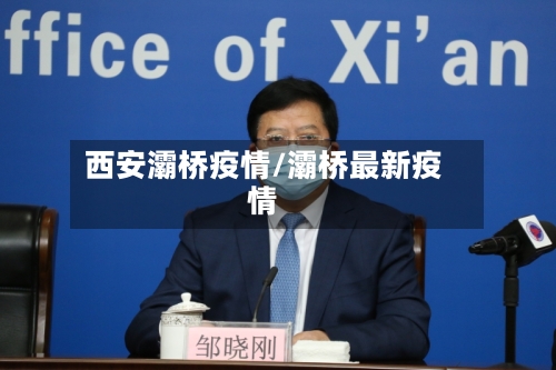 西安灞桥疫情/灞桥最新疫情