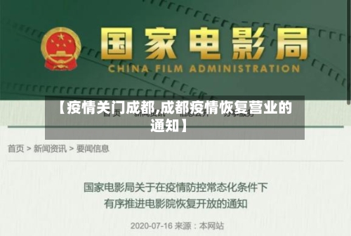 【疫情关门成都,成都疫情恢复营业的通知】-第2张图片