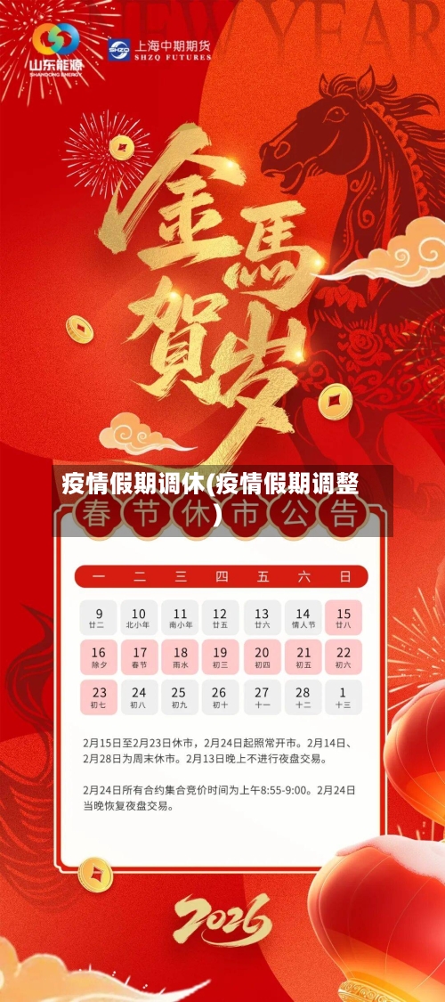 疫情假期调休(疫情假期调整)-第2张图片