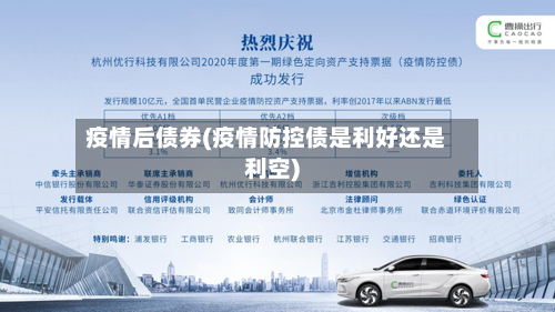 疫情后债券(疫情防控债是利好还是利空)