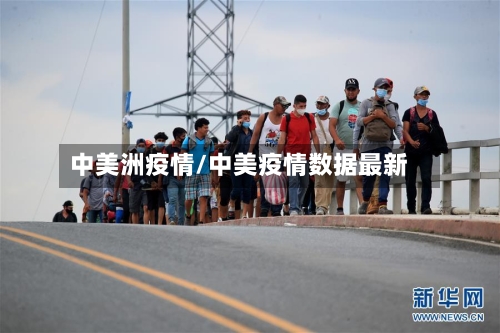 中美洲疫情/中美疫情数据最新-第3张图片