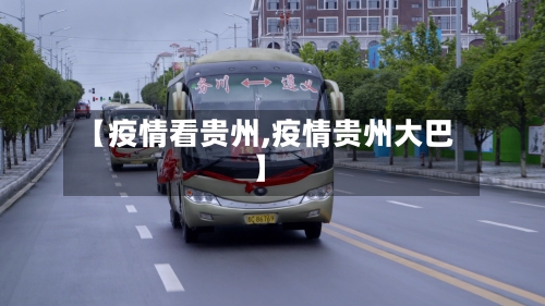 【疫情看贵州,疫情贵州大巴】-第2张图片