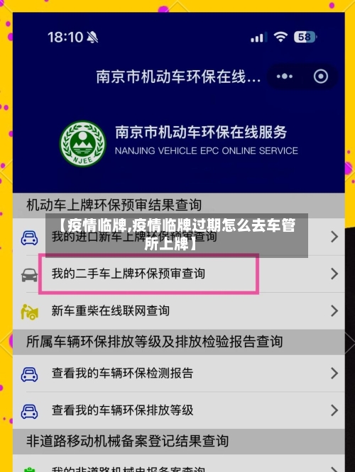 【疫情临牌,疫情临牌过期怎么去车管所上牌】-第2张图片